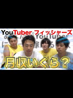 [x]フィッシャーズの月収って一体いくらなんですか！？【YouTuber診断】 - YouTube