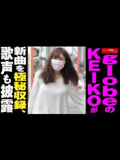 [x]globe の KEIKO が 新曲 を極秘収録、歌声も披露 NEWSポストセブン - YouTube