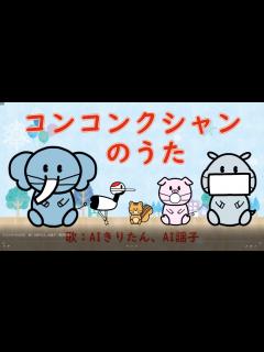 [x]コンコンクシャンのうた 歌：AIきりたん、AI謡子（歌詞付き） - YouTube
