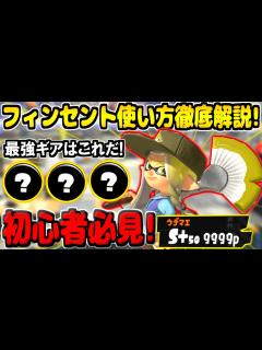[x]【S＋50が徹底解説】9分で分かる！新武器フィンセントの使い方講座！最強ギアや立ち回りを初心者向けに解説します！【スプラトゥーン3】【スプラ3 ...