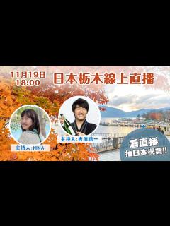 [x]【栃木旅遊直播】栃木不只有日光好玩🇯🇵看直播抽機票去栃木！ - YouTube