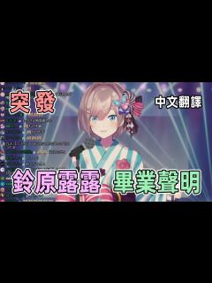 [x]平常歌回的最後... 宣布即將畢業的魔界女大生【NIJISANJI / 鈴原露露】 - YouTube