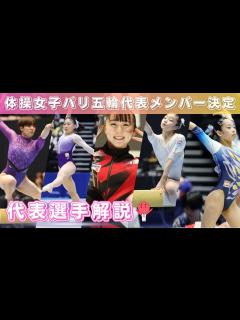 [x]体操女子｜パリ五輪代表選手紹介 - YouTube