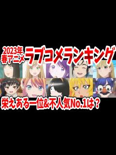 [x]2023春アニメラブコメNo.1決定戦！人気作から不人気・爆死作品まで徹底解説！【ネットの反応/The Top 5 Romantic ...