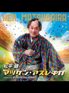 [x]松平健、新曲「マツケン・アスレチカ」1月リリース＆舞台で披露決定 | Daily News | Billboard JAPAN