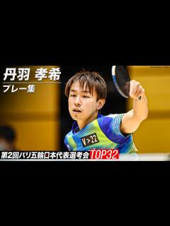 [x]丹羽孝希プレー集｜第2回パリ五輪日本代表選考会 卓球2022 TOP32 - YouTube