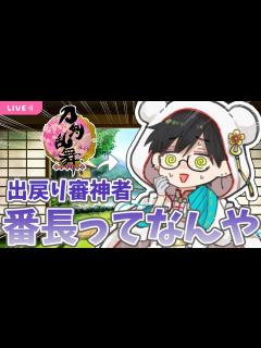 [x]🌸さ、審神者証…？番長…？俺が…？🌸【 #垣崎にま/ #vtuber / #BL漫画家 