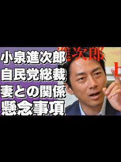 [x]小泉進次郎の自民党総裁選出馬でクリステルとの家庭問題が話題!！？ 子育てや介護でのファーストレディ候補に注目？!【小泉進次郎】 - YouTube