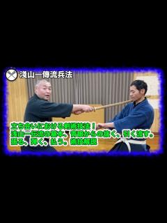 [x]古武術 古武道に伝わる剣術技法！浅山一伝流の基本、青眼からの抜く、引く流す。張る、弾く、払う。術技解説 古武術 Asayama ...
