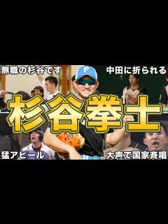 [x]【伝説級過ぎるww】杉谷拳士の面白エピソード50連発 - YouTube