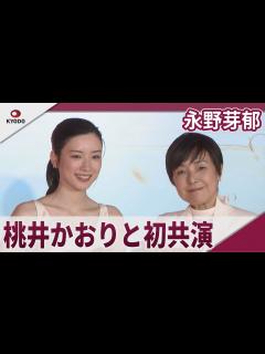 [x]永野芽郁 桃井かおりと初共演「後をついていきたい」 「SK-Ⅱ クリアな素肌 #ありがとうピテラ」イベント - YouTube