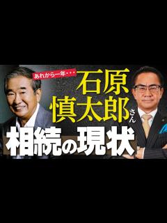 [x]【石原慎太郎】あれから1年…石原家相続の現在！遺産分割どうなるの？ - YouTube