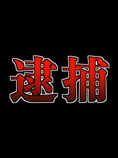 [x]逮捕されました - YouTube