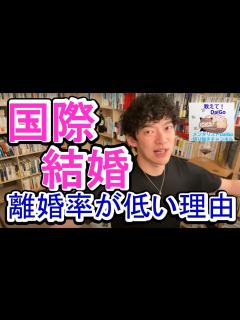 [x]離婚率が低い国際結婚！上手くいくポイント！【メンタリストDaiGoの切り抜きチャンネル】 - YouTube