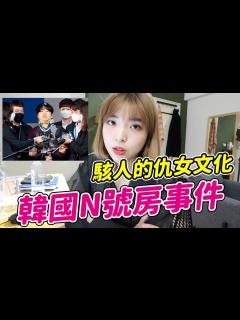 [x]韓國N號房事件，為何韓國對女性如此不友善？｜一隻阿圓 - YouTube