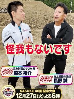 [x]【SASUKE 完全制覇者の決意】長野誠×森本裕介 記念大会への決意 #shorts - YouTube