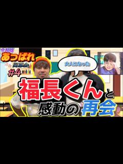 [x]※神回【あっぱれ同窓会④】大人になった福長くんと再会しました。 - YouTube
