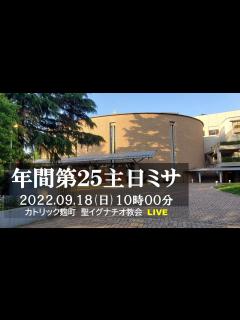 [x]18/9/2022(日) 10 AM 『年間第25主日ミサ 』C年 - YouTube