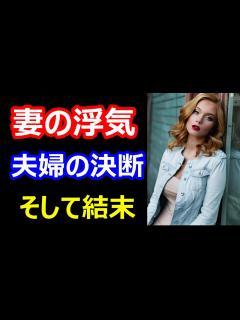 [x]【修羅場な話】妻の浮気 夫婦の結末 - YouTube