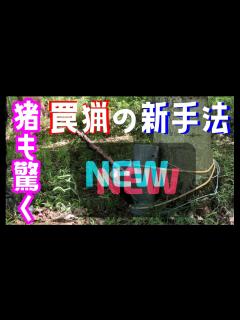 [x]樹木固定式鼻つかみ罠120【新手法