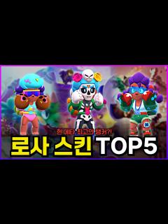 [x]현재 가장 좋게 쓰이고 있는 탱커 브롤러, 로사 스킨 TOP5! [브롤스타즈] - YouTube