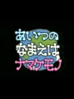 [x]むしまるQ あいつのなまえはナマケモノ - ニコニコ動画