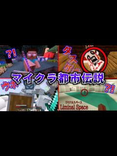 [x]マイクラ都市伝説たちと戦ってみた 総集編2🥶【マインクラフト/まいくら】 - YouTube