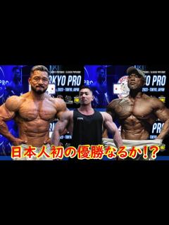 [x]【現日本人最強プロが勢揃い】TOKYO PRO 2023 クラシックフィジークの出場選手を全員紹介してみた - YouTube