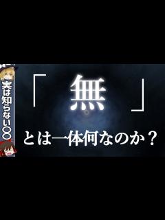 [x]とは一体何なのか？何もない空間には本当に何もないのか？【ゆっくり解説・科学