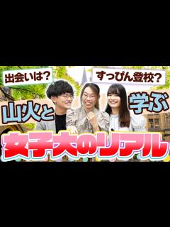 [x]【現役女子大生が語る】女子大のリアルな情報を徹底紹介 - YouTube