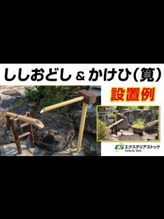 [x]ししおどしとかけひ（筧）のDIY設置例｜エクステリアストック - YouTube