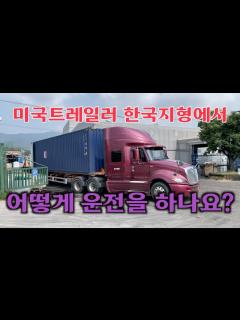 [x]미국트레일러 한국지형에서 가능해?? 어떻게 운전하나? 인터내셔날 주행영상 Full버전 [코리안트럭커] - YouTube