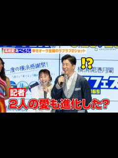 [x]高橋愛＆あべこうじ夫妻、無茶ぶり質問に照れ！？幸せオーラ全開のラブラブ2ショット「仲の良さも増してます」 『ハマフェス Y165』開催記者発表 ...