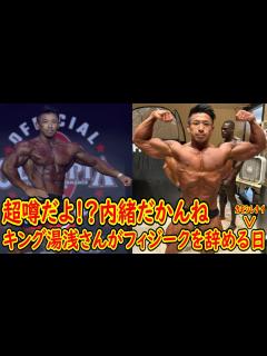 [x]日本フィジーク界の長、キング湯浅さんがメンズフィジークを辞める日は近い！？どうなん！？＋新日本人プロボディビルダーがここに誕生し ...