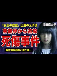 [x]福田麻由子の死傷事件の真相に一同驚愕！！芸能活動から退いていた裏側...「女王の教室」で活躍した元子役が結婚した旦那の正体に驚きを隠せない ...