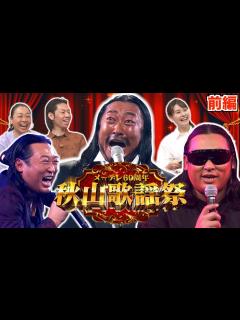 [x]秋山歌謡祭 〜ロバート秋山が歌い続ける音楽特番〜 - YouTube