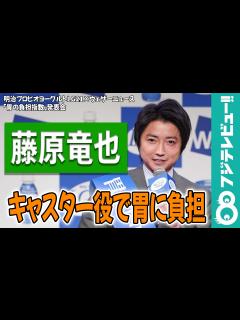 [x]藤原竜也 キャスター役で胃に負担「俳優とは違うプレッシャー」 - めざましmedia | Yahoo! JAPAN
