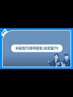 [x]공정거래위원회 신고 및 민원 바로알기! - YouTube