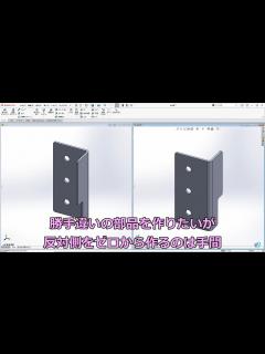 [x]SOLIDWORKS勝手違いの部品を作りたい - YouTube