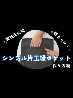 [x]本格ポケット 解説 】片玉縁ポケットの作り方を紹介します♪（作り方編）｜ ただ服をつくる 洋裁教室 - YouTube