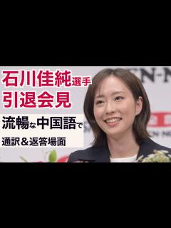 [x]【石川佳純引退会見】流暢な中国語に会場から拍手「いつかは中国に行って感謝を」 - YouTube