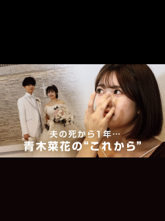 [x]「なのかじ」夫・梶田冬磨さん急逝から1年...青木菜花が語った"これから" - ABEMAエンタメ - NO MAKE (ニュース) | 無料 ...