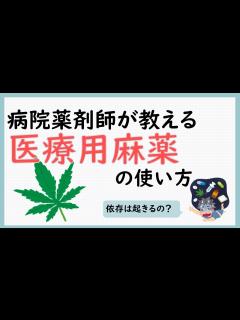 [x]【薬剤師が解説】病院で使われる医療用麻薬の知られざる秘密！ 5つのポイントで徹底解説① - YouTube
