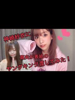 [x]神崎紗衣に真央が表紙のヤングキング渡してみたらえらいことなった - YouTube