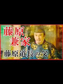 [x]藤原兼家の人生をわかりやすく解説｜藤原道長の父が権力を獲得する過程 - YouTube