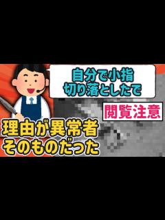 [x]【2ch衝撃スレ】閲覧注意！ワイ、指詰め成功w【ゆっくり解説】 - YouTube