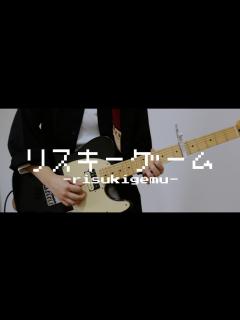 [x]Mrs. GREEN APPLE / リスキーゲーム（Guitar cover） - YouTube