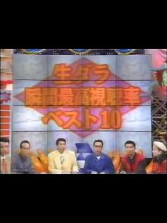[x]生ダラ瞬間視聴率ベスト10 - ニコニコ動画
