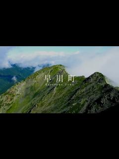 [x]早川町観光PR動画～ダイジェスト版 - YouTube