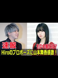 [x]Hiroと山本舞香、サプライズ結婚発表の裏側 #Hiro山本舞香結婚, #MYFIRSTSTORY, #マイファス, #山本舞香, #Hiro ...